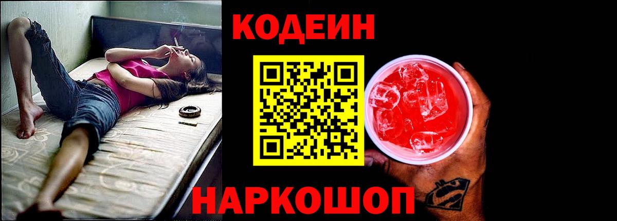 Кодеиновый сироп Lean Purple Drank  Кодеиновый сироп Lean напиток Lean (лин)  Менделеевск  Вход с VPN 